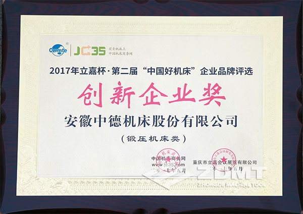 澳门六六之家获2017年立嘉杯“中国好机床”企业评选创新企业奖