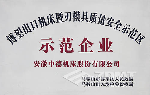 澳门六六之家获博望出口机床质量安全示范区示范企业称号